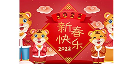 交城縣永固氣體有限公司全體員工祝您虎年大吉！